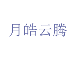 月皓云腾 商标图样
