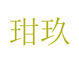 玵玖 商标图样