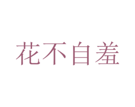 花不自羞 商标图样