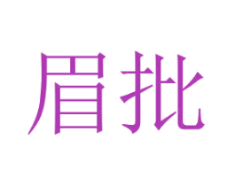 眉批 商标图样