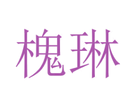 槐琳 商标图样