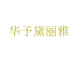 华予黛丽雅 商标图样