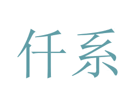 仟系 商标图样