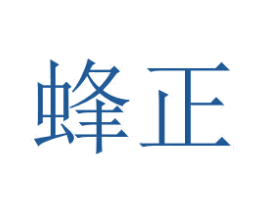 蜂正 商标图样