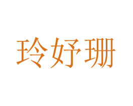 玲妤珊 商标图样