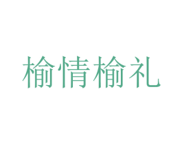 榆情榆礼 商标图样
