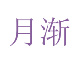 月渐 商标图样