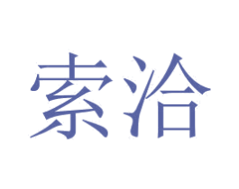 索洽 商标图样