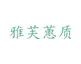 雅芙蕙质 商标图样