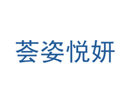 荟姿悦妍 商标图样
