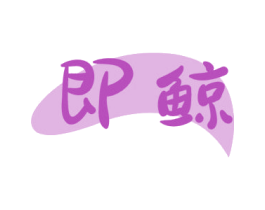即鲸 商标图样