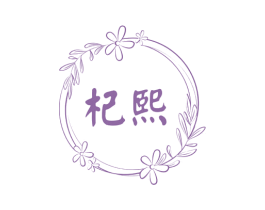 杞熙 商标图样