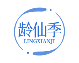 龄仙季 商标图样