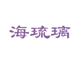 海琉璃 商标图样