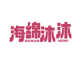 海绵沐沐 商标图样