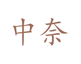 中奈 商标图样