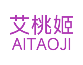 艾桃姬 商标图样