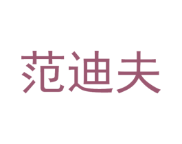 范迪夫 商标图样