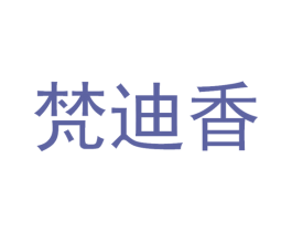 梵迪香 商标图样