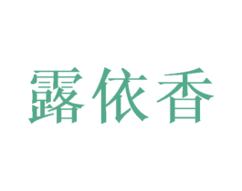 露依香 商标图样