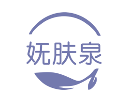 妩肤泉 商标图样
