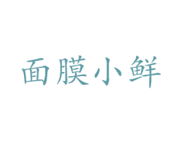 面膜小鲜 商标图样