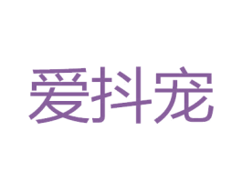 爱抖宠 商标图样