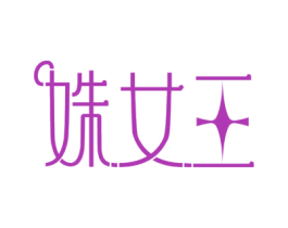 姝女王 商标图样