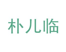 朴儿临 商标图样