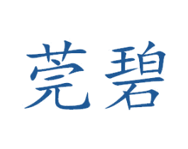 莞碧 商标图样