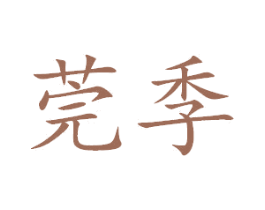 莞季 商标图样