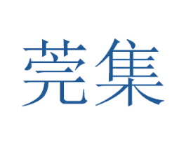 莞集 商标图样
