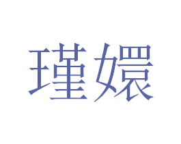 瑾嬛 商标图样