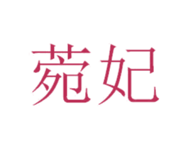菀妃 商标图样