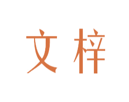 文梓 商标图样