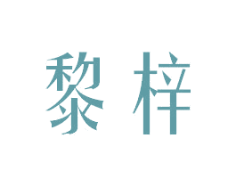 黎梓 商标图样