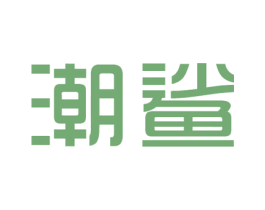 潮鲨 商标图样