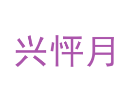 兴怦月 商标图样