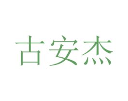 古安杰 商标图样