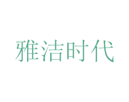 雅洁时代 商标图样