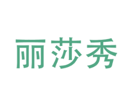 丽莎秀 商标图样
