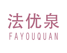 法优泉 商标图样