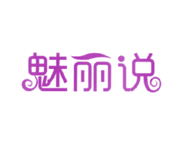 魅丽说 商标图样