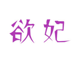 欲妃 商标图样
