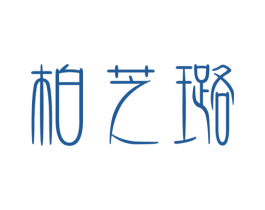 柏芝璐 商标图样