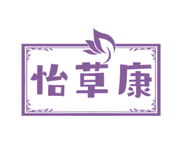 怡草康 商标图样
