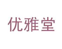 优雅堂 商标图样