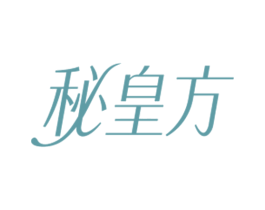 秘皇方 商标图样