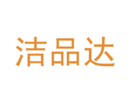 洁品达 商标图样