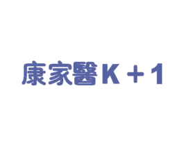 康家医 K+1 商标图样